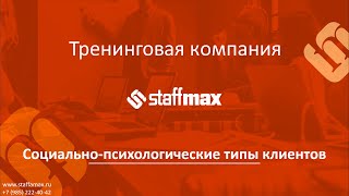 Социально-психологические типы клиентов