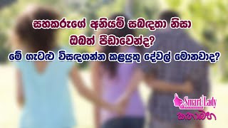 සහකරුගේ අනියම් සබඳතා නිසා ඔබත් පීඩාවෙන්ද? මේ ගැටළු විසඳගන්න කළයුතු දේවල් මොනවාද?