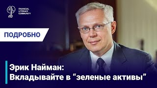 Эрик Найман: Вкладывайте в "зеленые активы"