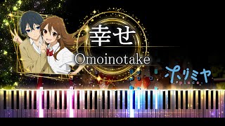 【ピアノ採譜】ホリミヤ -piece- OP / 幸せ - Omoinotake