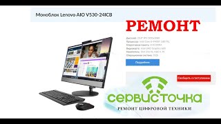 Ремонт моноблока lenovo v530-24ICB AIO (1 часть)