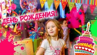 Самый лучший ДЕНЬ РОЖДЕНИЯ! Ростовые куклы! КРУТАЯ организация праздников! Развлечения Для девочек