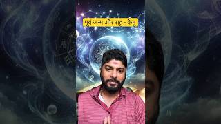 Purva Janma Astrology #rahu #ketu