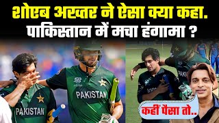 IND vs PAK: Pakistan की हार के बाद Shoaib Akhtar ने क्या कहा पाकिस्तान में हुआ हंगामा ?