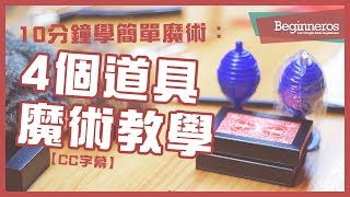 【魔術教學】10分鐘學簡單魔術：4個道具魔術教學｜Beginneros