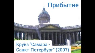 Прибытие в Санкт-Петербург (2007). Arrival in St. Petersburg. Cruise "Samara - St. Petersburg".