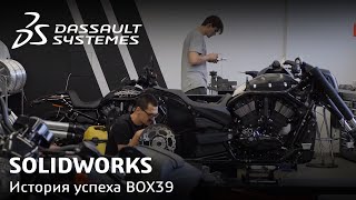 SOLIDWORKS | История успеха BOX39