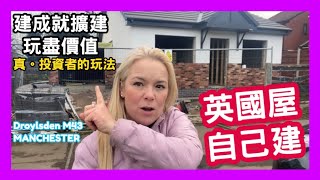 英國屋自己建 建成就擴建 玩盡價值 真。投資者的玩法 Droylsden M43 MANCHESTER