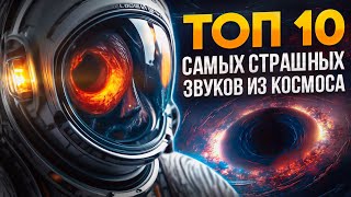 ТОП 10 САМЫХ СТРАШНЫХ ЗВУКОВ В КОСМОСЕ!