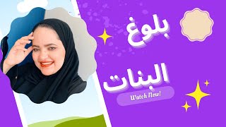 بلوغ البنات|الجزء الأول|الإستعداد للبنت وأهلها