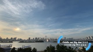 旅tube-오다이바 1일 투어(One day trip in Odaiba) ③＆④