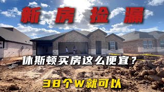 38个在休斯顿能买到什么样的新房？#realestate #房产#美国#新房#房产经纪人#休斯顿#美国房产#新房#买房#看房视频#卖房#休斯顿房产