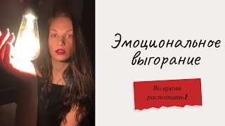 Эмоциональное выгорание помогающих профессий