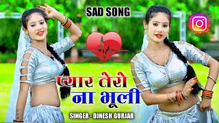 pyar tero na bhuli || छोरा मत काटै फोन दिल टूटै 💔 || Dinesh Gurjar viral sad song 2024 #sadsong