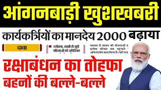 आंगनबाड़ी GOOD NEWS रक्षाबंधन का शानदार तोहफा मानदेय बढ़ाया | Anganwadi Salary Hike Good News 2024