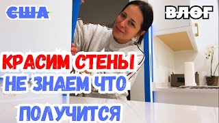 США КАК же СТРАШНО / Будем пробовать красить дальше / Новый дом