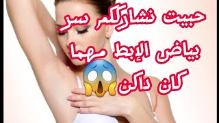 أسرع وصفة لتبييض الإبط في أسبوع😍مجربة💪وفعالة👌