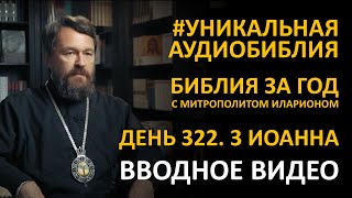 День 322. СЛЕДУЯ ЗА ИСТИНОЙ. Третье послание Иоанна