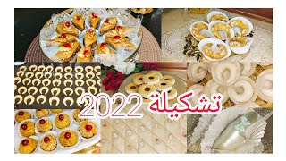 حلويات 2022 بمقادير بسيطة وتشكيلة راقية وذوق ولا اروع@ام_وليد@Samira_Dz