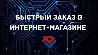 Быстрый заказ в интернет-магазине Компания База Электроники