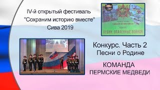 Команда ПЕРМСКИЕ МЕДВЕДИ Конкурс Песни о Родине