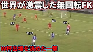 本田圭佑のW杯を確定させた無回転フリーキック