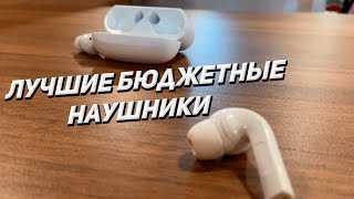 ZMI Purpods Pro | ЛУЧШИЕ БЮДЖЕТНЫЕ НАУШНИКИ