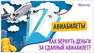 Как вернуть авиабилеты? Возврат денег за сданный авиабилет