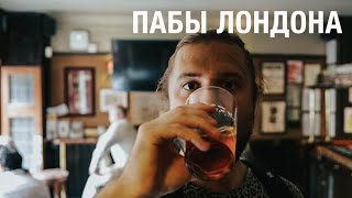 Баро-Пабная проба - Экскурс в жизнь обывателей Лондона