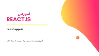 قسمت نوزدهم - کار با فرم ها در ری اکت - reactjs آموزش