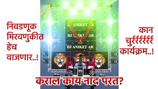 Amcha Neta lai Powerfull || Hrushi-Mangesh | Boom Trance Mix || DJ ANIKET AR