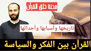 محنة خلق القرآن ، قصتها الحقيقية ودور المعتزلة فيها ( القرآن بين الفكر والسياسة )