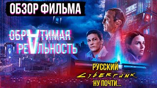 Обзор фильма "Обратимая реальность" НАШ КИБЕРПАНК(почти)