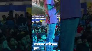 বারাসাত কালিকৃষ্ণ  উচ্চ বালিকা বিদ্যালয় র ছাত্রীরা #youtubeshorts #viral