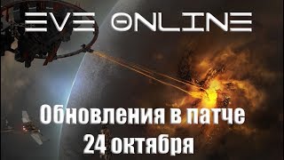 EVE Online Обзор предстоящего патча 24 октября