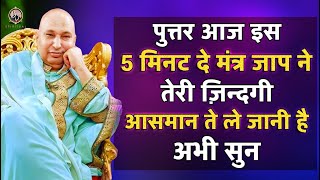 पुत्तर आज इस 5 मिनट दे मंत्र जाप ने तेरी ज़िन्दगी आसमान ते ले जानी है Guru Ji Mantra Jaap | Guruji