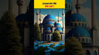 How did Azan start in Islam? #shorts #azan #shortsfeed