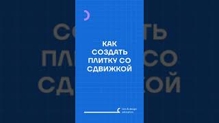 КАК СДЕЛАТЬ ПЛИТКУ СО СДВИЖКОЙ В REVIT