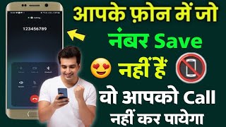 unknown number se call na aaye || Anjaan call kaise band kare || secret calling trick