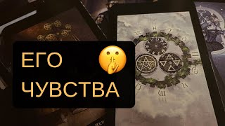 ❤️‍🔥ОН ХОЧЕТ СКАЗАТЬ ТЕБЕ ПО СЕКРЕТУ‼️