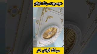 New ceiling design | ceiling apply golden color