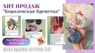 🦐ХИТ ПРОДАЖ🦐