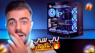 احد المتابعيني يعطيني بي سي احلامي هدية …..! 😱🔥