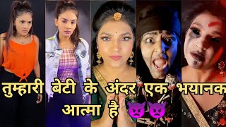 Tumhari beti ke andar ek bhyanak aatma h | Hit reels | tiktok, mooj, Instagram trending viral videos