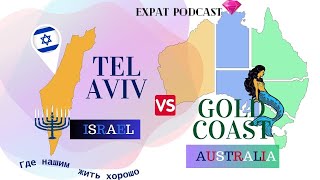 Israel vs Australia - Где нашим жить хорошо!