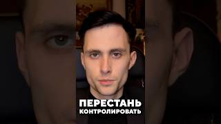 Как перестать все контролировать? #психология