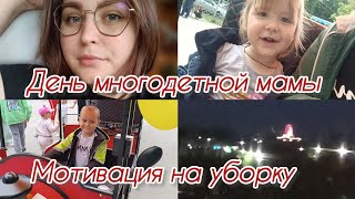 День многодетной мамы/Мотивация на уборку ✊