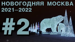 Новогодняя Москва 2022: парк «Яуза», парк «Акведук», ВДНХ