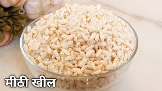 Sweet Kheel Recipe | दिवाली की बची हुई खील को बेकार न समझे बनाए केवल दो चीजों से मीठी खील