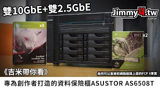 《吉米帶你看》專為創作者打造的資料保險櫃ASUSTOR AS6508T